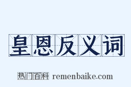皇恩反义词是什么意思的图片